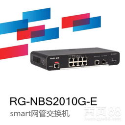 銳捷睿易RG-NBS2010G-ESMART網管交換機 打造高效智能網絡的理想之選